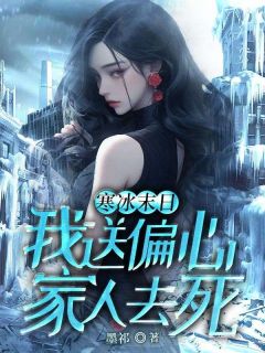寒冰末日，我送偏心家人去死是什么小说招娣吴光宗全本免费阅读