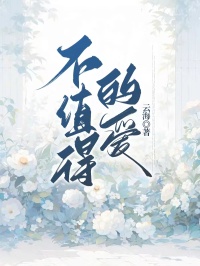 不值得的爱(秦妍乔宇安)最新章节试读