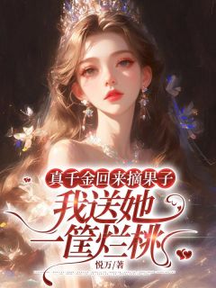 宋渺宋凝小说抖音热文真千金回来摘果子，我送她一筐烂桃完结版