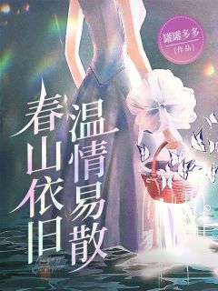陆北辰许之遥春山依旧，温情易散完结版小说全文免费阅读