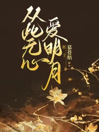 慕苍梧的小说从此无心爱明月全文阅读-暗夜阅读网