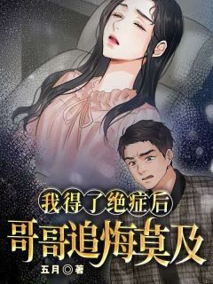 抖音爆款我得了绝症后哥哥追悔莫及程意浓程宴无广告阅读