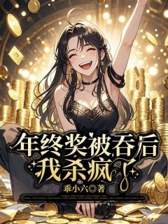 年终奖被吞后,我杀疯了小说(完结)-黄达张梅梅无删减阅读-暗夜阅读网