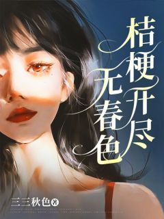 主角沈凌安钟窈窈小说爆款桔梗开尽无春色完整版小说