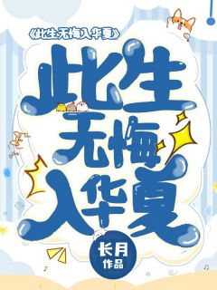 此生无悔入华夏！陆涛陆婉最新章节在线阅读-暗夜阅读网