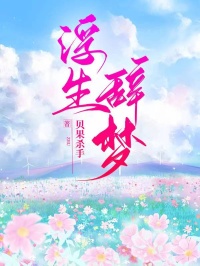 浮生辞梦顾屿川艺舒姜可唯无广告在线阅读