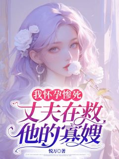 爆款小说我怀孕惨死，丈夫在救他的寡嫂主角林见夏贺行舟全文在线完本阅读