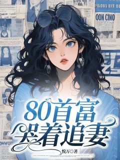 80首富哭着追妻小说免费版阅读抖音热文-暗夜阅读网