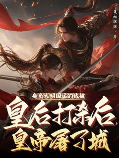 全本资源在线阅读身负大昭国运的我被皇后打杀后，皇帝屠了城赵旭南凌儿