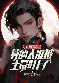 直播算命：算的太准被土豪盯上了小说(连载文)-许平安方楠无广告阅读