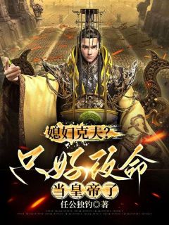 【抖音热推】叶坤姜有容全文在线阅读-媳妇克夫？只好改命当皇帝了全章节目录