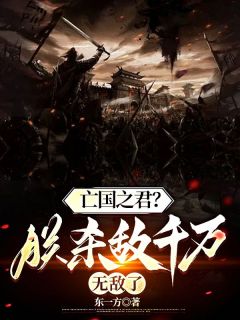 （全本）亡国之君？朕杀敌千万，无敌了主角赵桓宋钦宗全文目录畅读