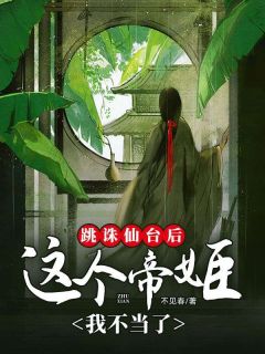 (抖音)跳诛仙台后，这个帝姬我不当了 主角明懿合德-暗夜阅读网