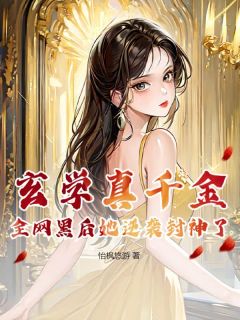 玄学真千金，全网黑后她逆袭封神了最新章节免费阅读by怡枫悠游无广告小说