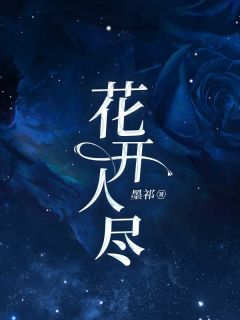 花开人尽雅雅顾言时江羽薇-小说未删减阅读