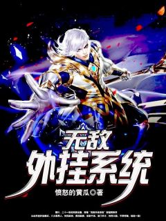 快手无敌外挂系统小说全本章节大结局