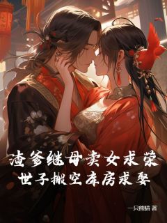 热文渣爹继母卖女求荣，世子搬空库房求娶小说-主角沈窈连翊全文在线阅读
