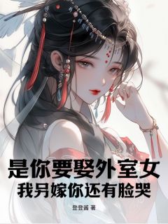 是你要娶外室女，我另嫁你还有脸哭？小说谢婉如沈念安免费阅读