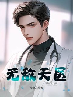 无敌天医最新章节免费阅读by安鱼之乐无广告小说-暗夜阅读网