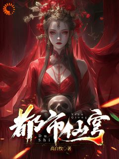 独家都市仙穹全本大结局小说阅读