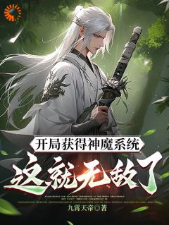 主人公林峰赵云小说开局获得神魔系统：这就无敌了？在线全文阅读-暗夜阅读网