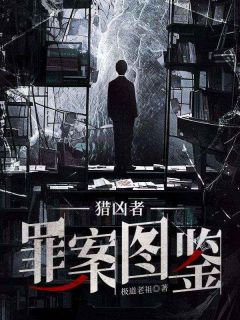 梁成华泉全章节阅读-猎凶者：罪案图鉴全文分享阅读-暗夜阅读网