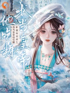 娶了白月光后，他的日子鸡飞狗跳免费章节娶了白月光后，他的日子鸡飞狗跳点我搜索全章节小说