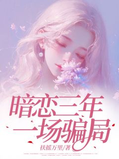 独家暗恋三年，一场骗局小说-主角晚晚周肆林冉全文免费阅读