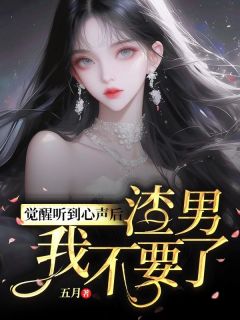 觉醒听到心声后，渣男我不要了最新章节 悦悦姜黎全文阅读