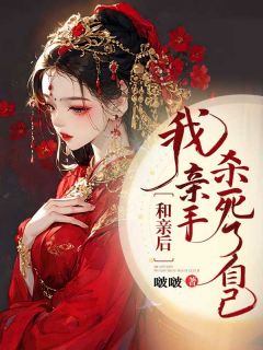 和亲后，我亲手杀死了自己by啵啵免费阅读小说大结局