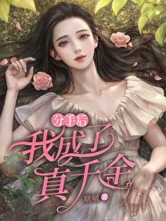 小说推荐分手后我成了真千金完结版全章节阅读