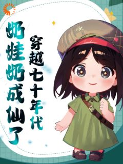 宋薇薇宋长军小说抖音热文穿越七十年代奶娃奶成仙了完结版