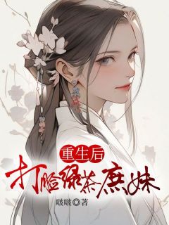 重生后打脸绿茶庶妹吟月江纯-啵啵小说