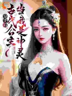 分手后，古代公主当我是神灵(猫叫)最佳创作小说全文在线阅读