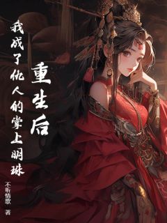 重生后，我成了仇人的掌上明珠小说百度云完整章节列表免费阅读
