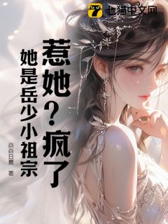 陆春桃岳之寒主角的小说完结版惹她？疯了，她是岳少小祖宗全集