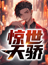 惊世天骄小说全集(苏闲唐倩)无弹窗广告阅读