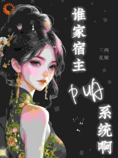 苏皖苏平安完整版神豪：谁家宿主PUA系统啊！全文最新阅读