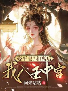 娶平妻?和离后我入主中宫江熹霍彻小说完整在线阅读-暗夜阅读网