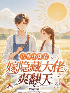 八零小知青：嫁隐藏大佬爽翻天全集小说_林婉谢蘅完结版阅读