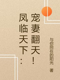 凤临天下:宠妻翻天!(林宛如萧景曜)最新章节-暗夜阅读网