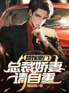 精品小说替嫁豪门,总裁娇妻请自重全文目录畅读-暗夜阅读网