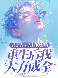 老婆为情人打掉双胎，重生后我大方成全蒋辰安宋知雨全本小说（老婆为情人打掉双胎，重生后我大方成全）全章节小说目录阅读
