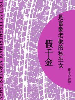 紫夏顾白萱全章节阅读-假千金是富豪老爸的私生女全文分享阅读