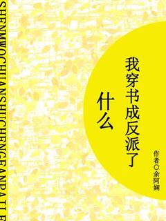 热文什么？我穿书成反派了！小说-主角陆瑶林婉全文在线阅读