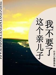 热门小说这个亲儿子我不要了完整版全文阅读