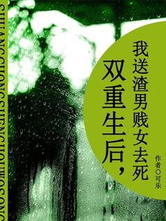 双重生后，我送渣男贱女去死施蔓楚然最新章节在线阅读