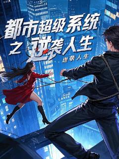 都市超级系统之逆袭人生主角是林风苏瑶小说百度云全文完整版阅读-暗夜阅读网