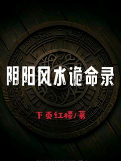 独家阴阳风水诡命录全本大结局小说阅读