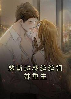 高质量小说裴斯越林绾绾姐妹重生在线试读-暗夜阅读网